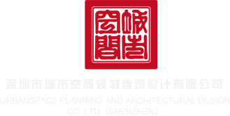 男人操女人喷水免费视频网站深圳市城市空间规划建筑设计有限公司